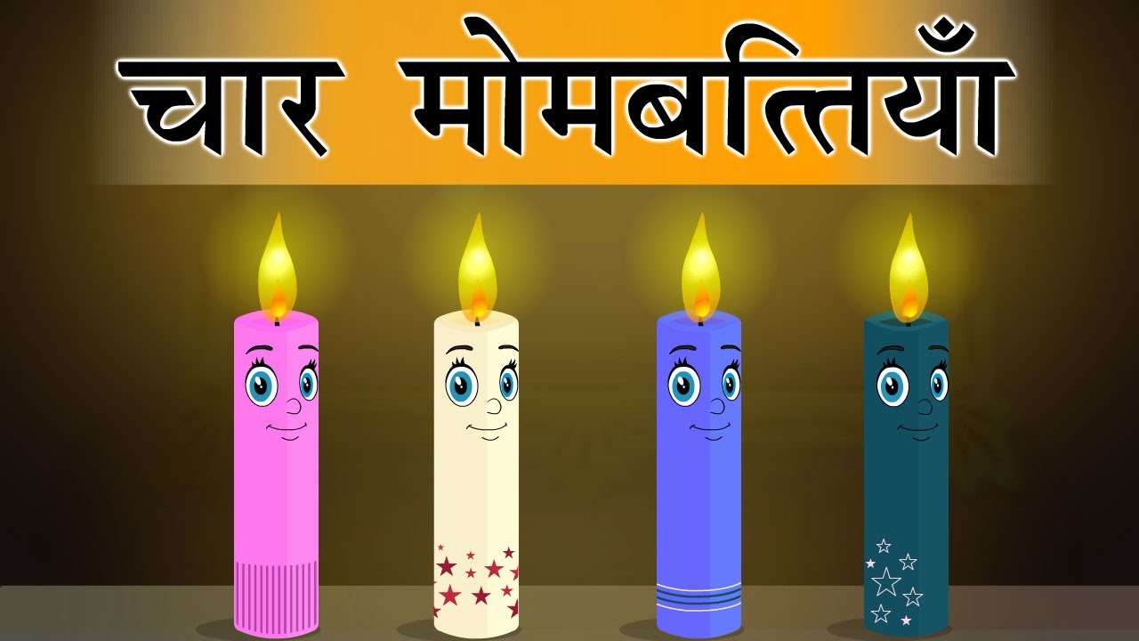 चार मोमबत्तियां