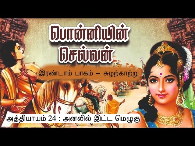 அத்தியாயம் 24 : அனலில் இட்ட மெழுகு
