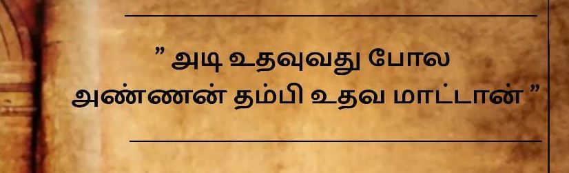 அடி உதவுவது போல அண்ணன் தம்பி உதவ மாட்டான்