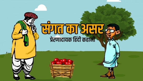 संगती का असर
